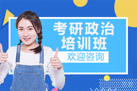 昆明考研政治培训班