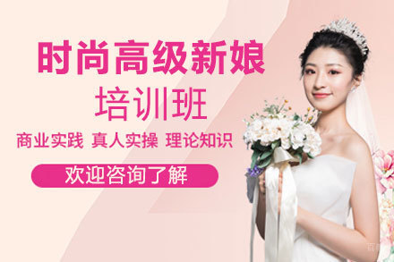 南昌时尚高级新娘培训班