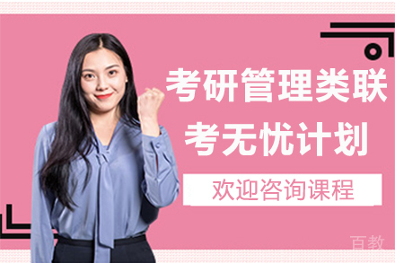 昆明考研管理类联考无忧计划