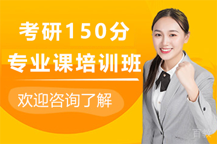 昆明考研150分专业课培训班