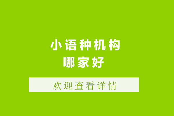 濟(jì)南小語種機(jī)構(gòu)哪家好