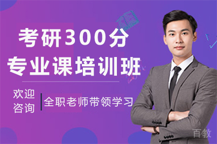 昆明考研300分专业课培训班