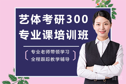 昆明艺体考研300专业课培训班
