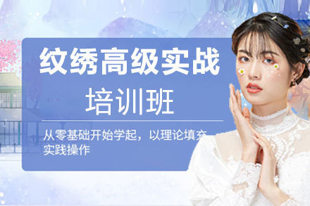 南昌纹绣高级实战培训班