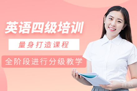昆明英语四级无忧计划