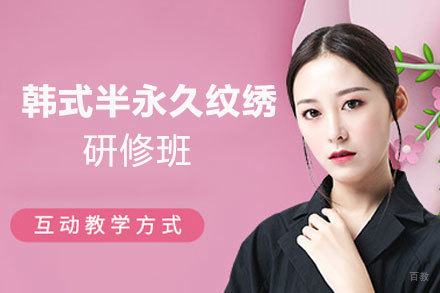南昌韩式半永久纹绣研修班