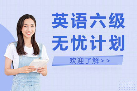 昆明英语六级无忧计划