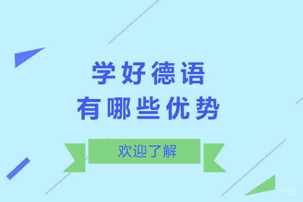 济南学好德语有哪些优势