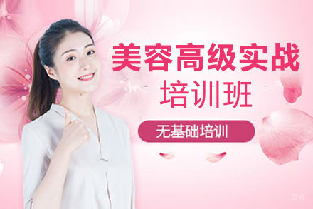 南昌美容高级实战培训班