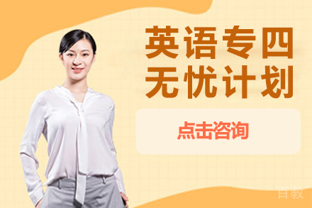 昆明英语专四无忧计划