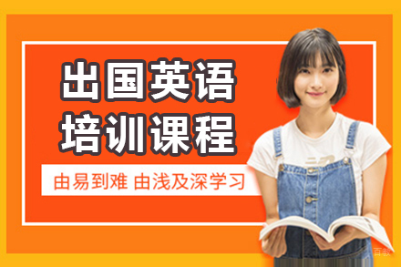 上海出国英语培训课程