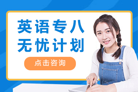 昆明英语专八无忧计划