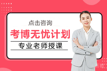 昆明考博无忧计划