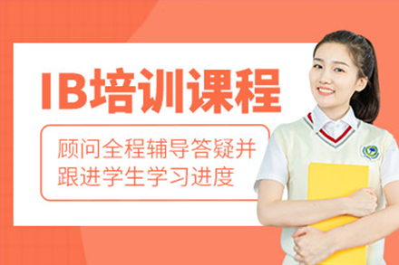上海IB课程IB课程培训班