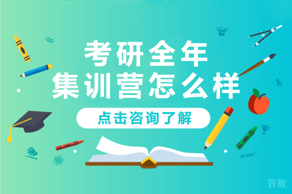 考研全年集训营怎么样