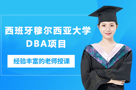 天津DBA西班牙穆尔西亚大学ENAE商学院DBA项目