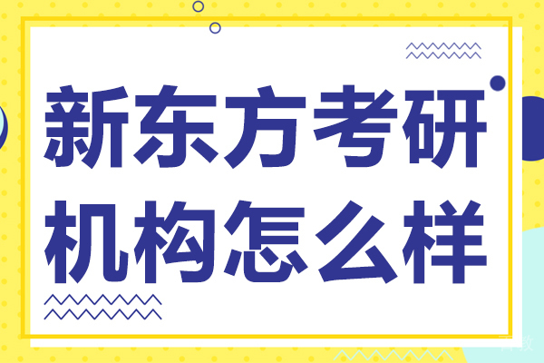 新东方考研机构怎么样