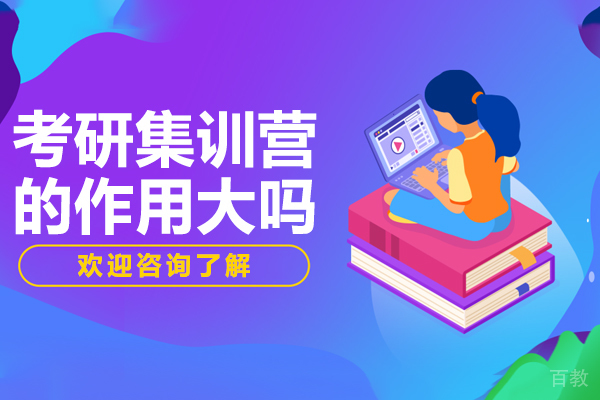 考研集训营的作用大吗