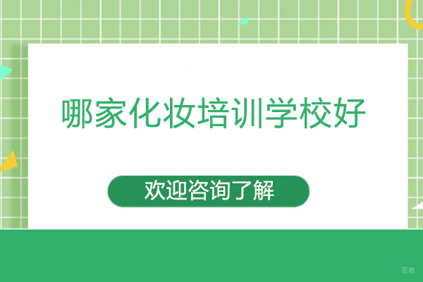 南昌哪家化妆培训学校好