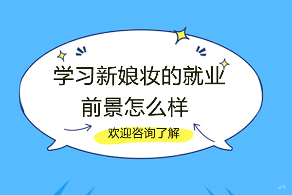 南昌学习新娘妆的前景怎么样