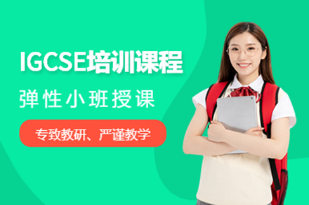 上海留学国际教育IGCSE培训班