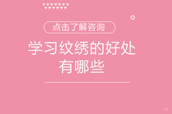 南昌学习纹绣的好处有哪些
