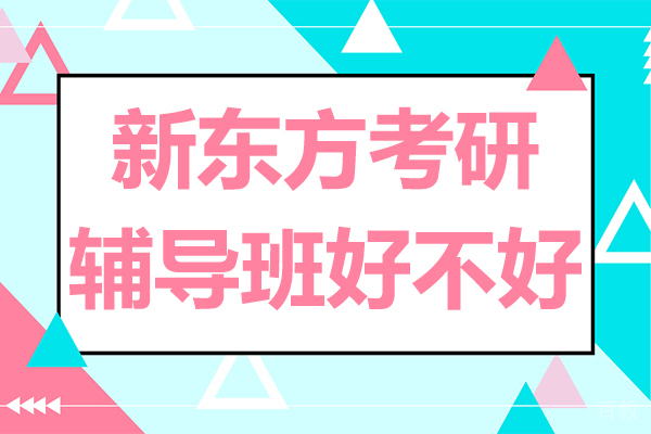 新东方考研辅导班好不好