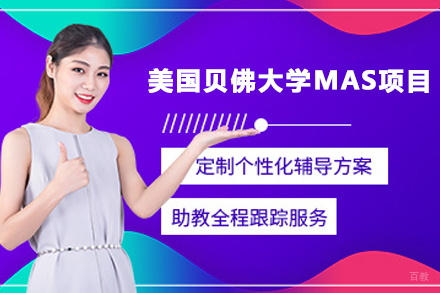天津美国贝佛大学MAS项目