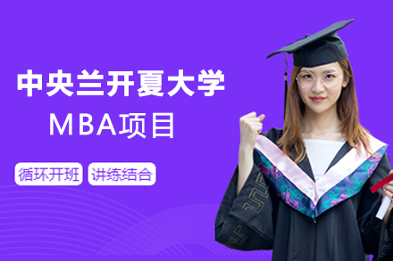 天津学历文凭中央兰开夏大学MBA项目