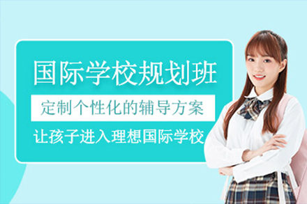 上海国际学校升学规划课程