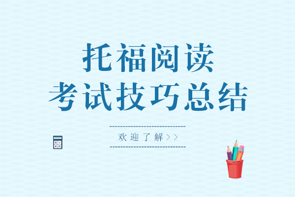 上海托福-托福阅读考试技巧总结