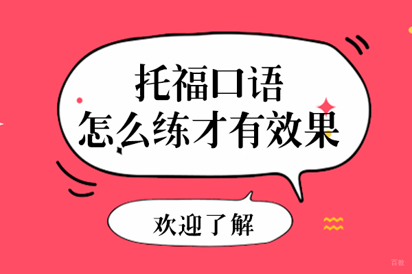 上海托福-托福口语怎么练才有效果