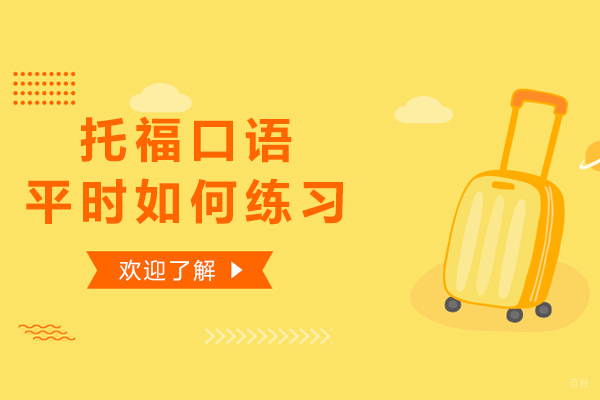 上海托福-托福口语平时如何练习-3种方法