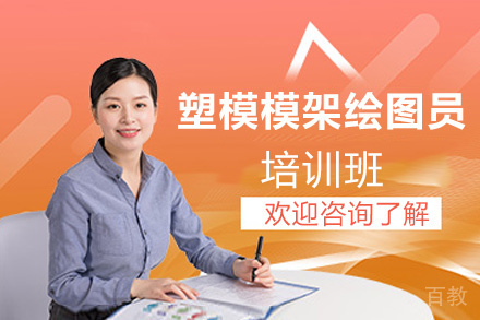 郑州塑模模架绘图员培训班