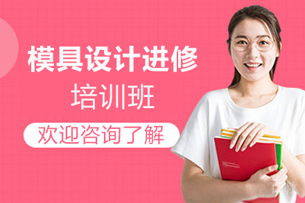 郑州模具设计进修培训班