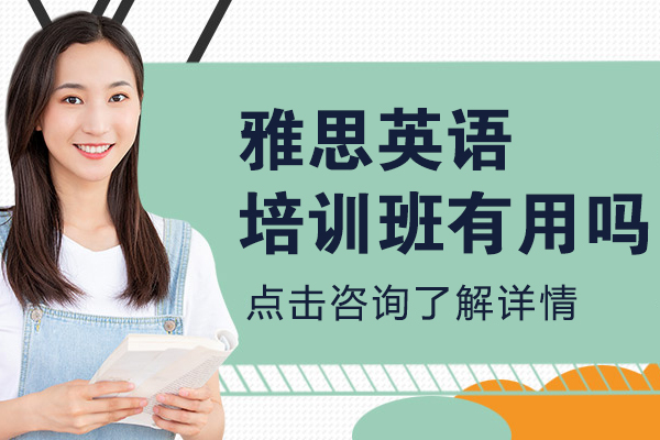 雅思英语培训班有用吗
