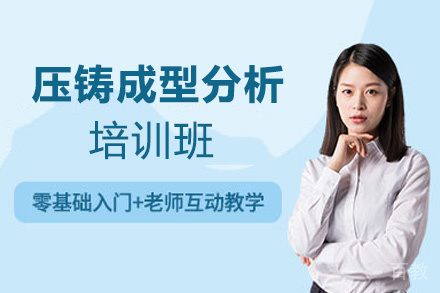 郑州压铸成型分析培训班