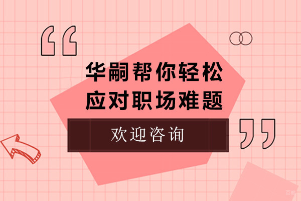 上海华嗣帮你轻松应对职场难题