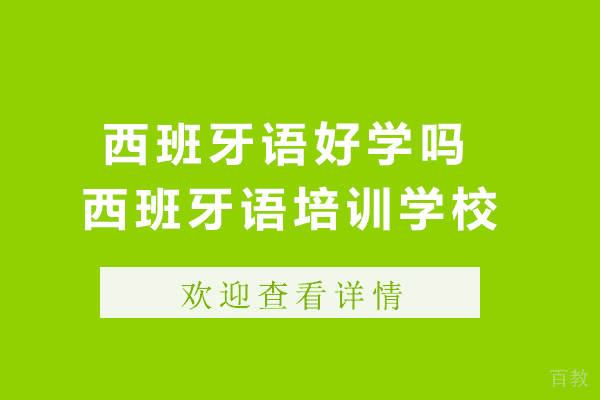 西班牙语好学吗-西班牙语培训学校