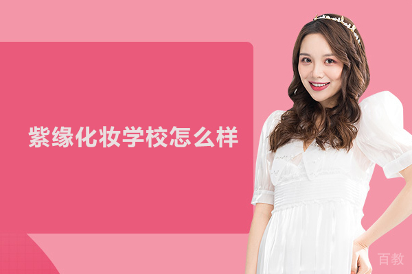 合肥紫缘化妆学校怎么样