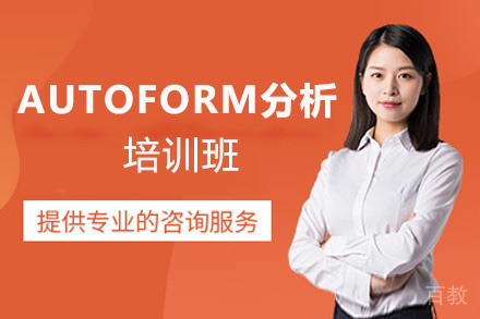 郑州AUTOFORM分析培训班