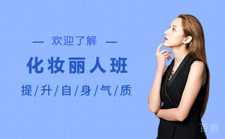 化妆丽人班