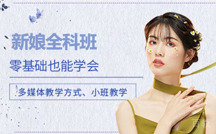 新娘全科班