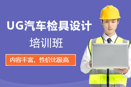 郑州UG汽车检具设计培训班