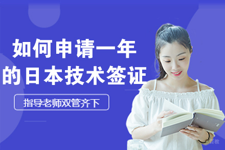 上海小语种-如何申请一年的日本技术签证