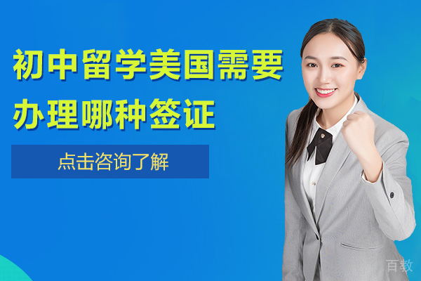 初中留学美国需要办理哪种签证
