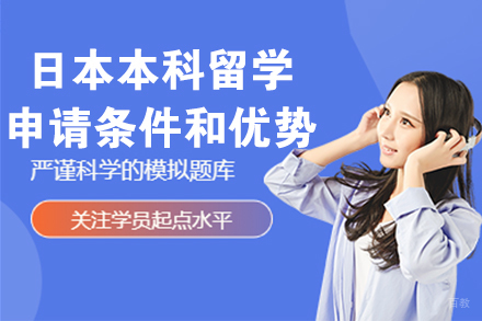 上海小语种-日本本科留学申请条件和优势有哪些