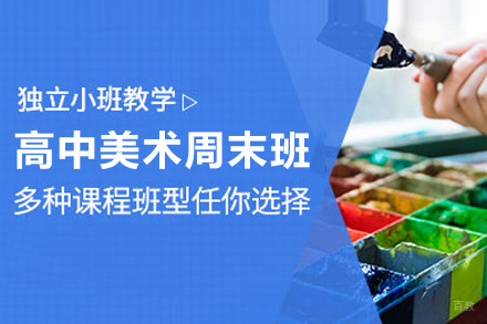 武汉高中美术周末班