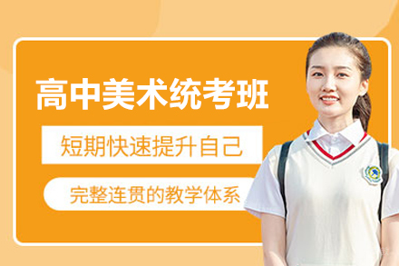 武汉高中美术统考班