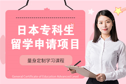 上海日语日本专科生留学申请项目